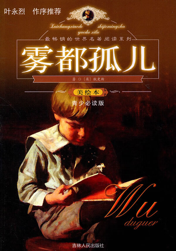 雾都孤儿 狄更斯【正版图书,放心购买】