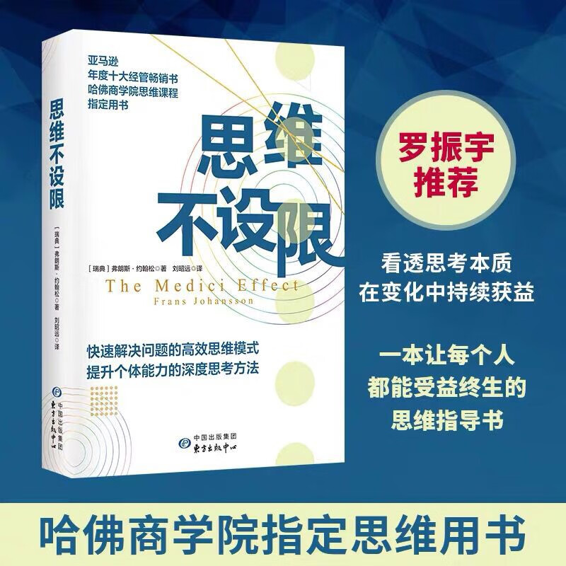 思维不设限(罗振宇推荐,看透思考本质,在