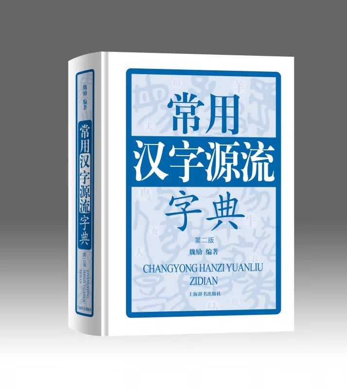 常用汉字源流字典(第2版)(精)