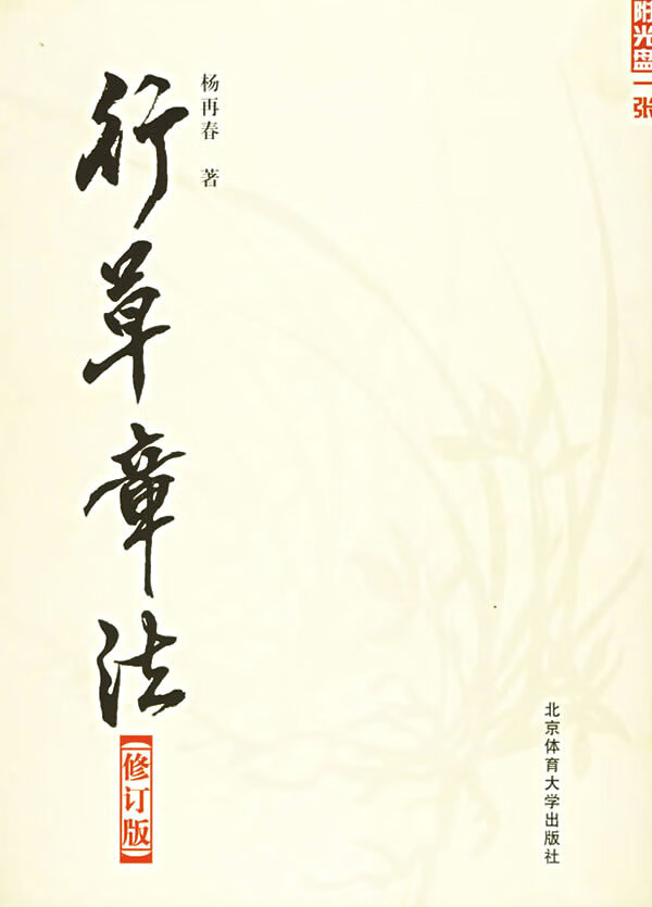 行草章法(修订版)【特惠】