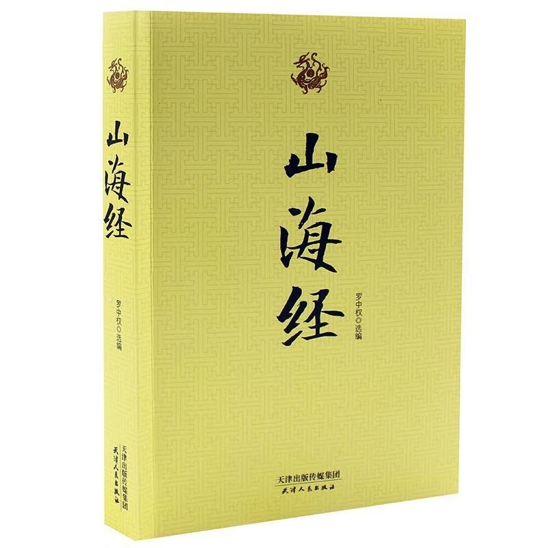 山海经 先秦奇书【正版】