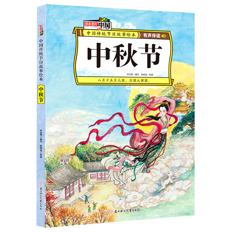 中秋节(有声伴读)(精)/中国传统节日故事绘本