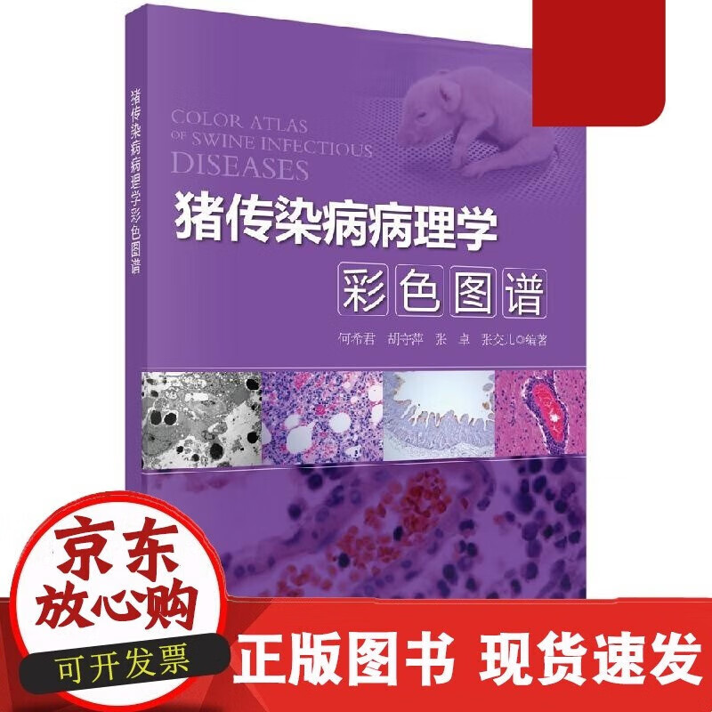 C 猪传染病病理学彩色图谱何希君等C