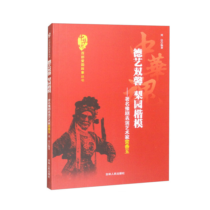 中华魂-德艺双馨 梨园楷模-著名豫剧表演艺术家常香玉