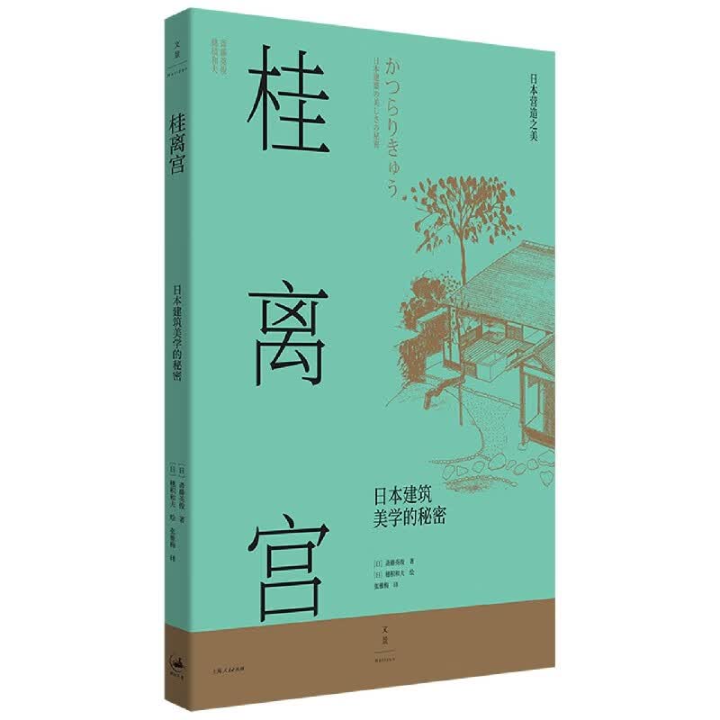 桂离宫(日本建筑美学的秘密)/日本营造之美