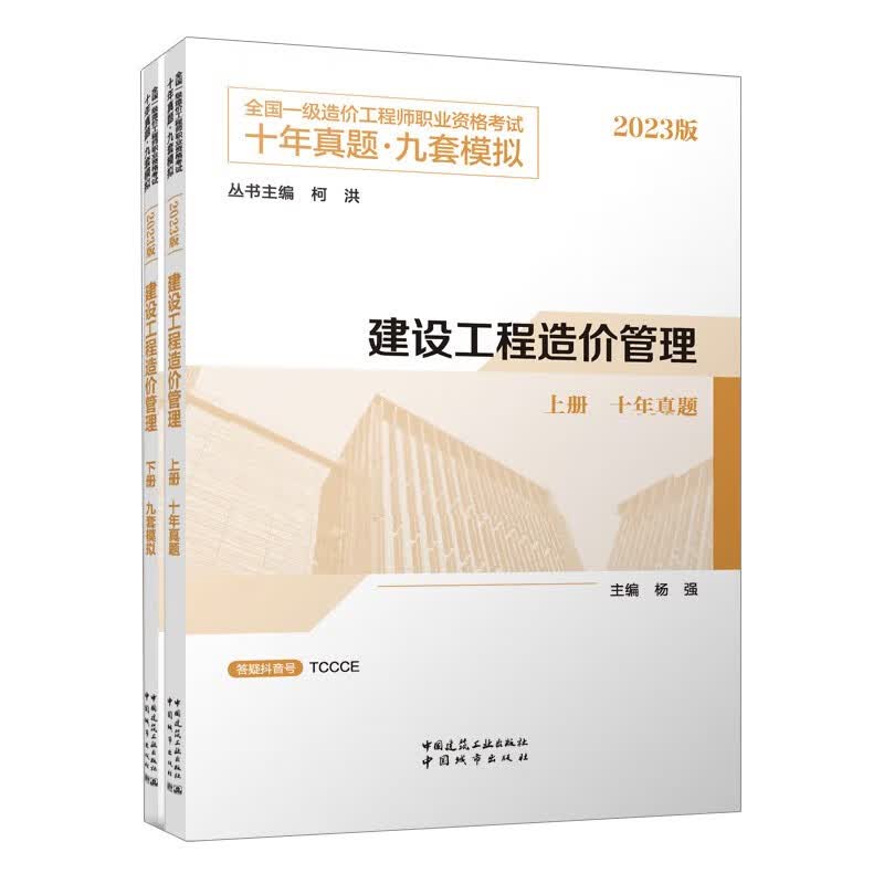 一造教材2023全国一级造价工程师 建设工程造价管理(上,下册) 十年