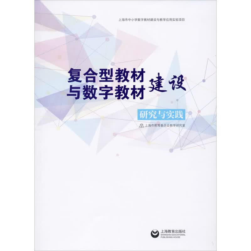 复合型教材与数字教材建设研究与实践