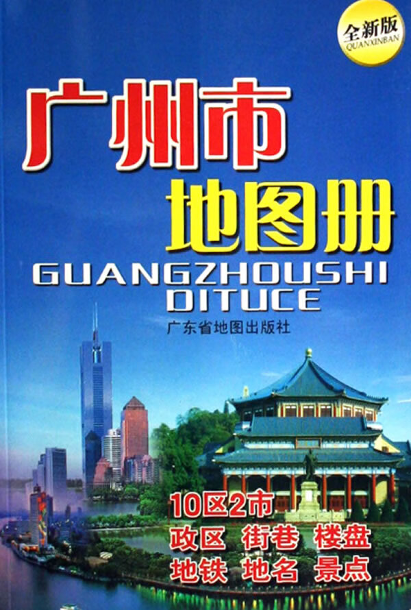 广州市地图册 广东省地图院编【正版书】