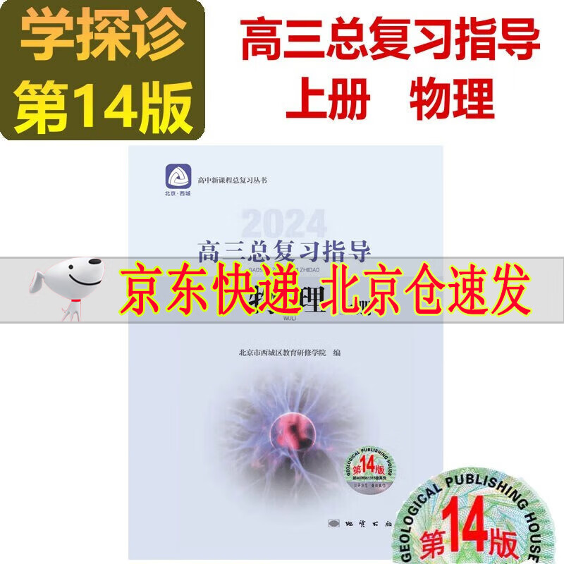 2024新版学习探究诊断高三总复习指导物理上册第14版学探诊高三高考物理上高中物理总复习丛书北京市西城区教育研修学院