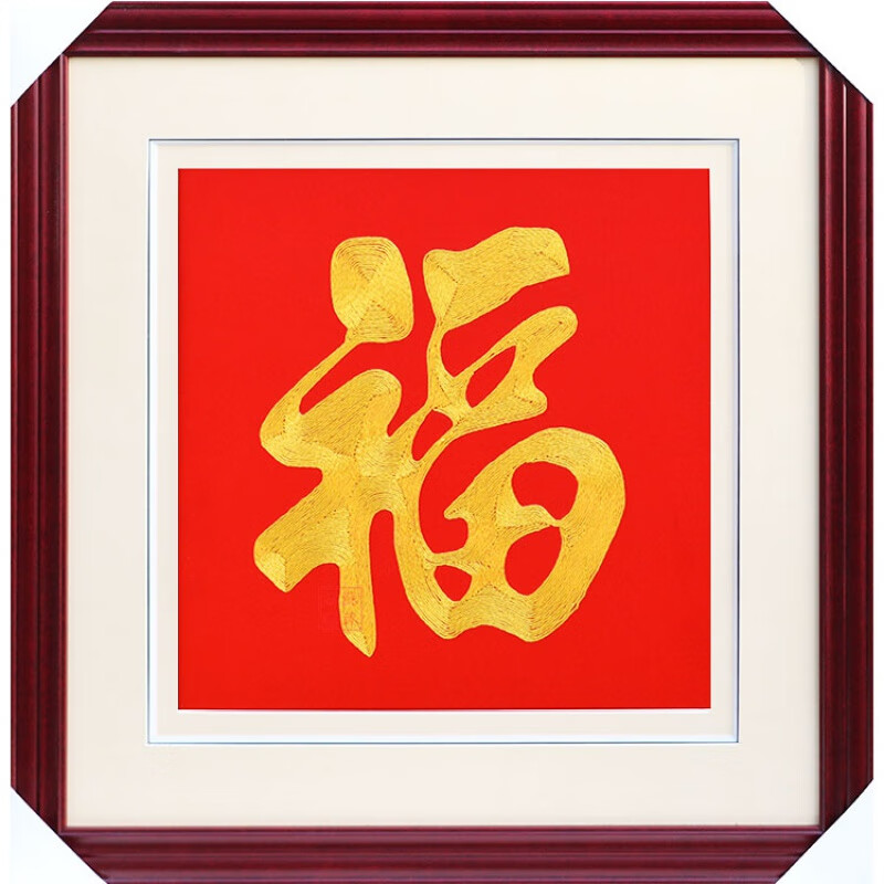 晨熙  苏绣福字成品挂画菱圆形盘金线刺绣客厅玄关装饰画新年绣品