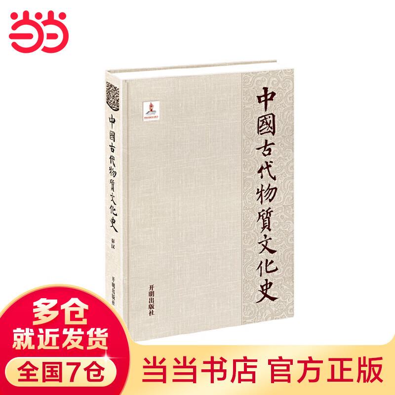 中国古代物质文化史—秦汉