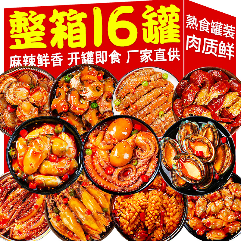 海進(jìn)士麻辣海鮮罐頭熟食即食生蠔八爪魚龍蝦尾海螺零食小吃罐裝下飯菜 豪華大禮包16罐【八爪魚生蠔等】