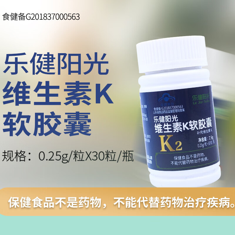 乐健阳光牌维生素K软胶囊 补充维生素K  K2 0.25g*30粒/瓶 一瓶