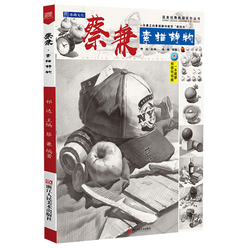【现货速发】蔡兼素描静物 2020沐尚文化几何体石膏像单体组合结构照片对画临摹范本基础入门教程美院经
