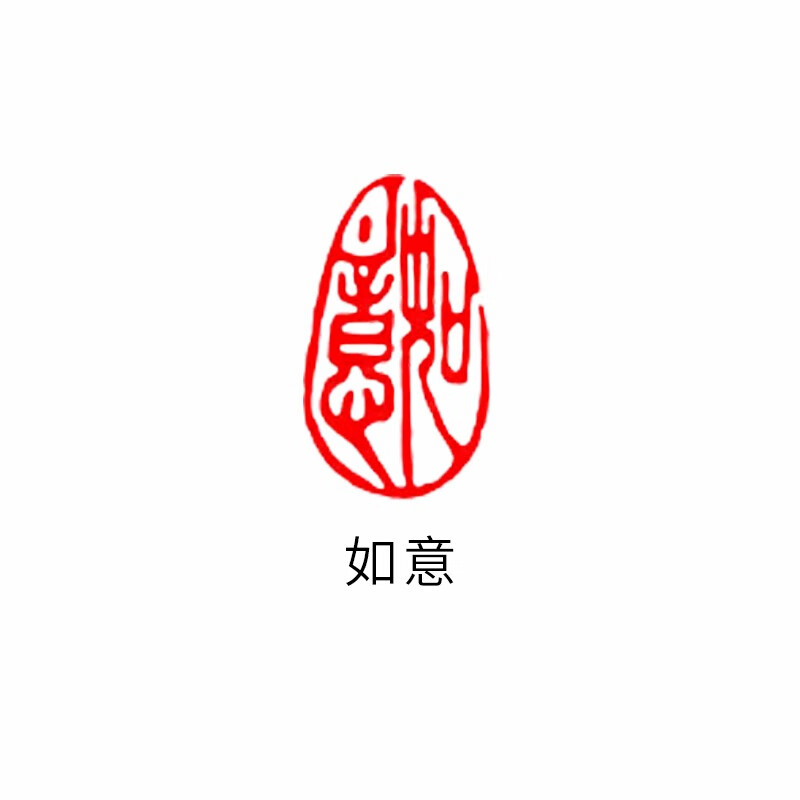 小印章椭圆形书法章国画印章引首章古风印章书法作品落款闲章 如意