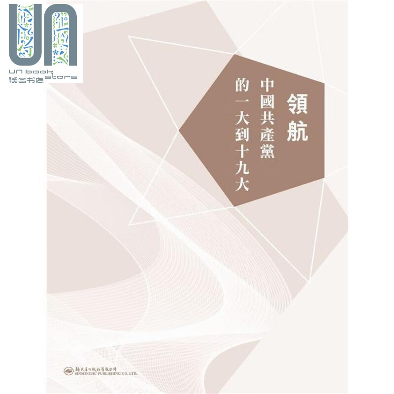 预售 领航 中国共产党的一大到十九大 港台原版 李忠杰 新民主出版社