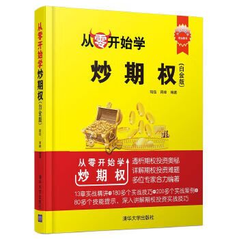 从零开始学炒期权(白金版)