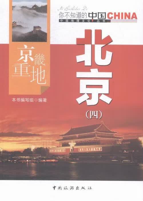 京畿重地北京：四 _ 科学与自然 9787503247071