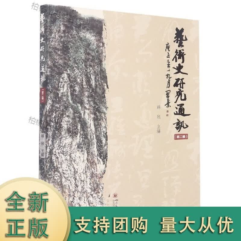 艺术史研究通讯 第二辑