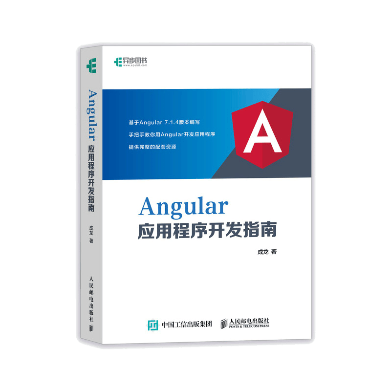 Angular应用程序开发指南(异步图书出品)