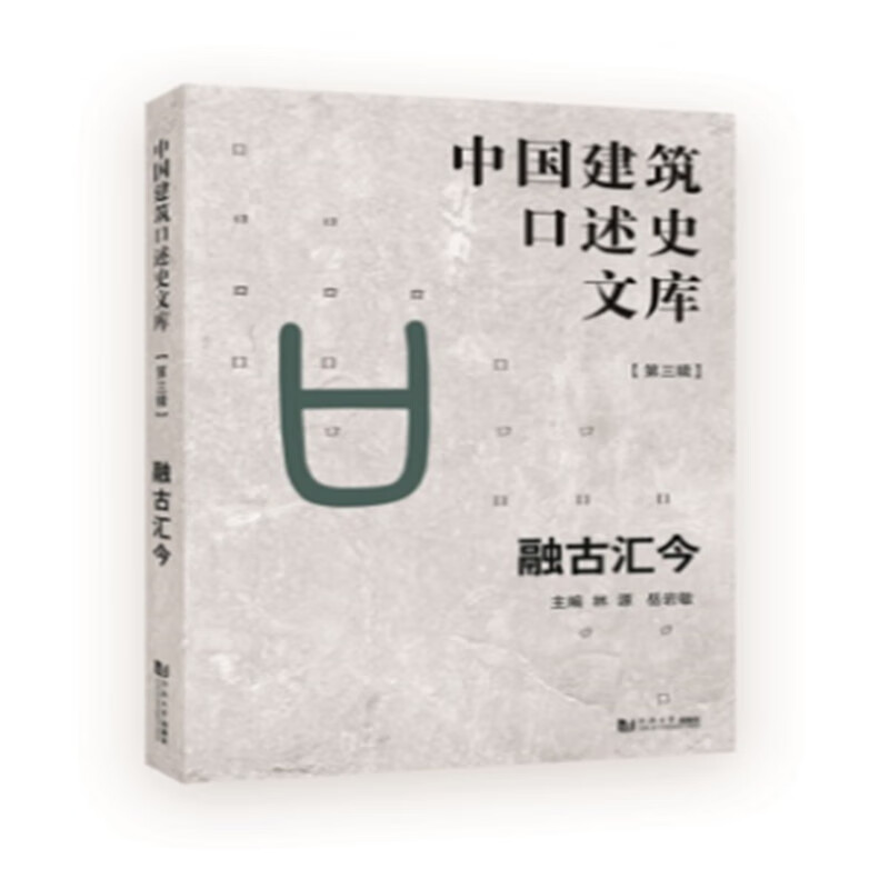 融古汇今（中国建筑口述史文库 第三辑）