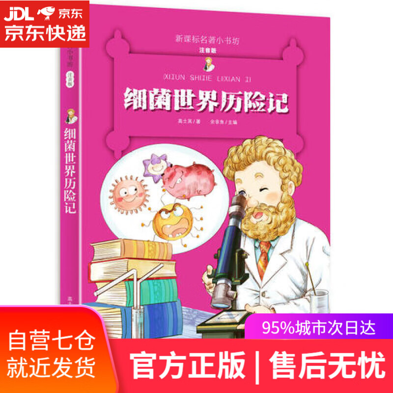 【新华书店】细菌世界历险记