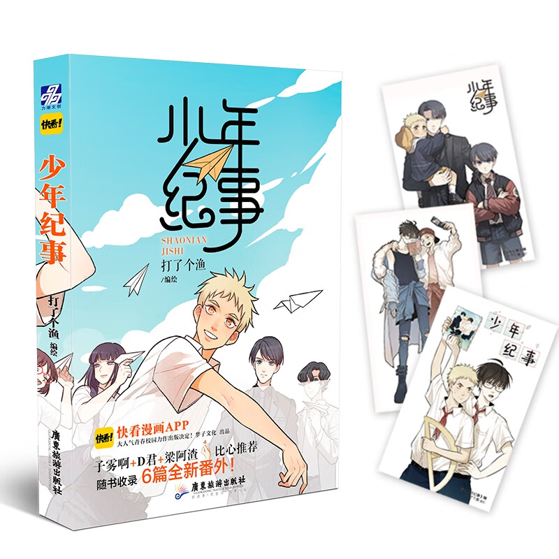 少年纪事动漫/轻小说打了个渔9787557023355广东旅游