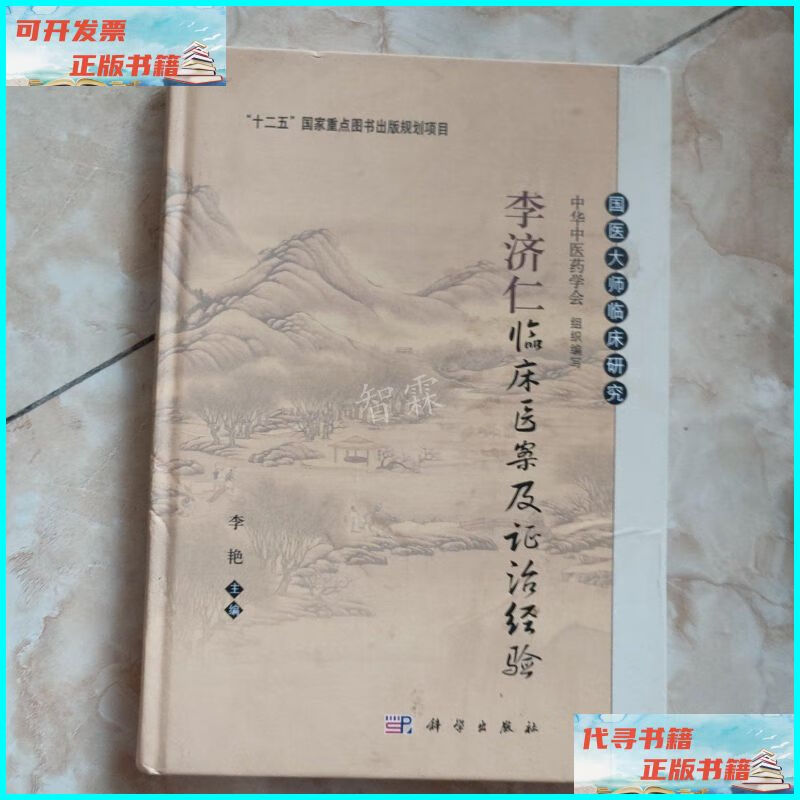 【二手9成新】李济仁临床医案及证治经验 科学出版社