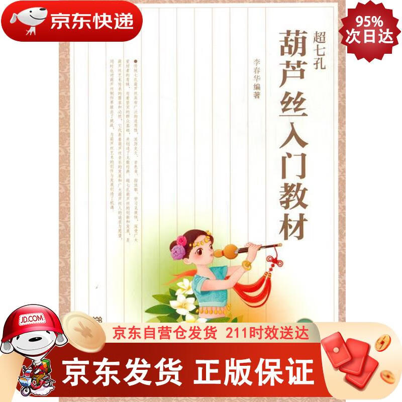超七孔葫芦丝入门教材 人民音乐出版社 9787103058459正版