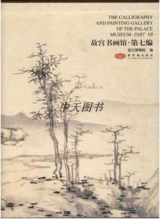 故宫书画馆：第7编 金运昌，傅红展，故宫博物院编 紫禁城出版社
