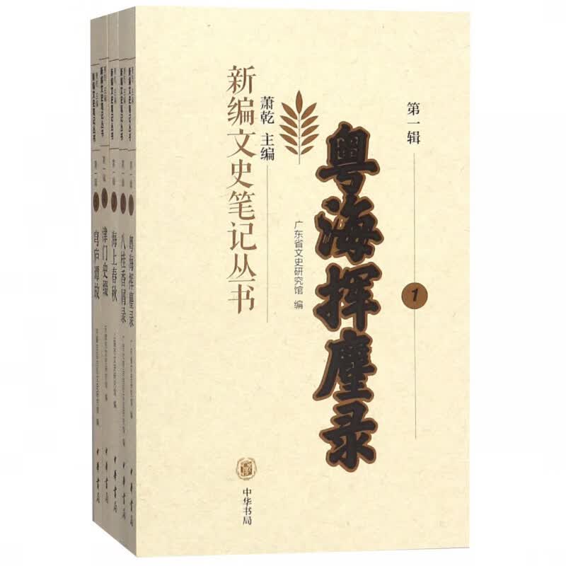 新编文史笔记丛书(共50册)