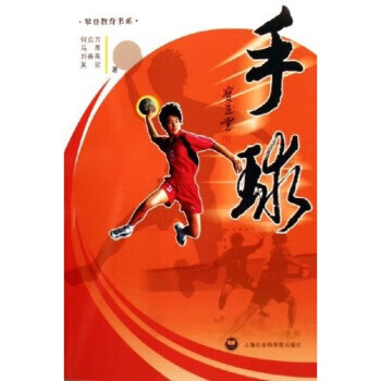 手球 何启方等 著【正版图书】