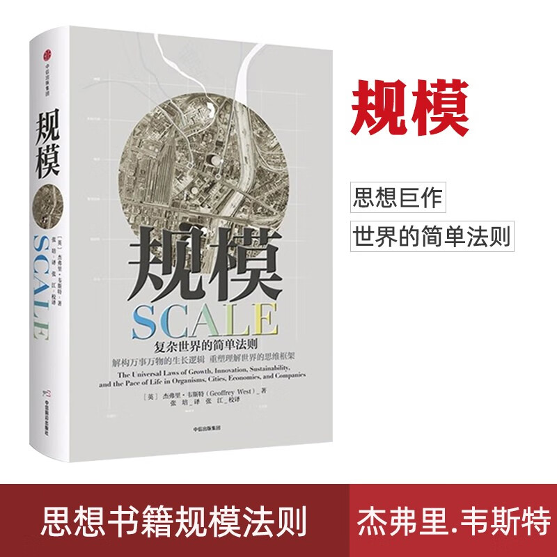 正版现货 规模 复杂世界的简单法则 杰弗里韦斯特继黑天鹅原则后又一部思想书籍 规模法则 中信出版社
