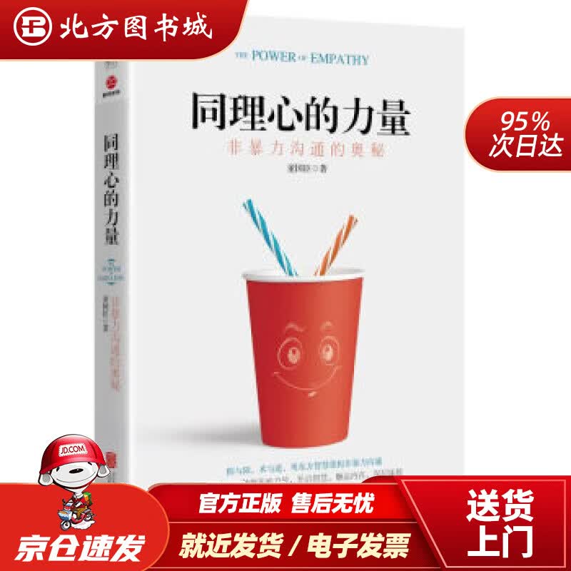 【正版现货】同理心的力量:非暴力沟通的奥秘董国臣北京联合出版公司 北方图书城