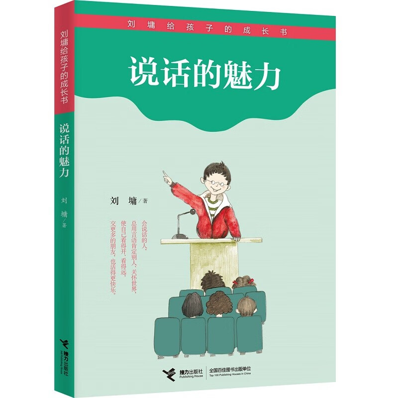 说话的魅力-刘墉给孩子的成长书