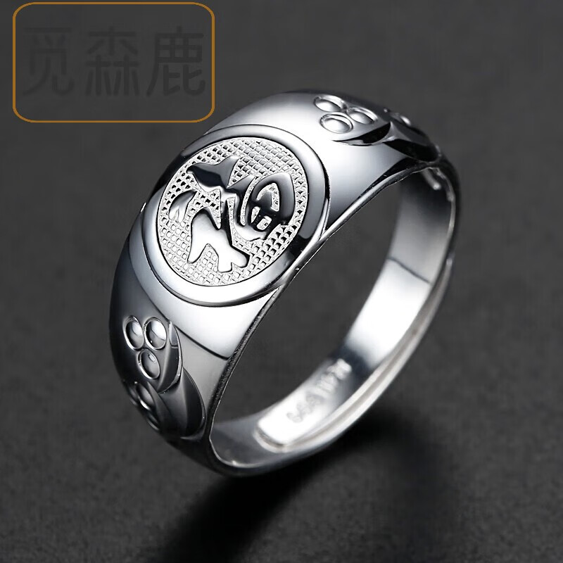 觅森鹿999足银男士戒指足银指环开口食指戒子霸气礼物送长辈福寿银