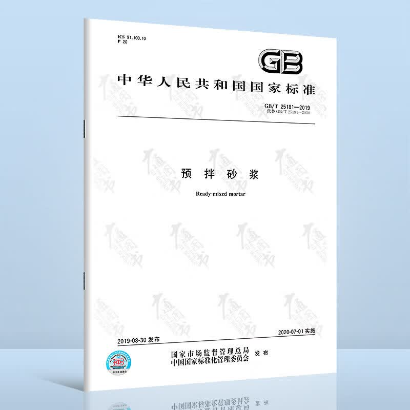 全新正版 GB/T 25181-2019预拌砂浆