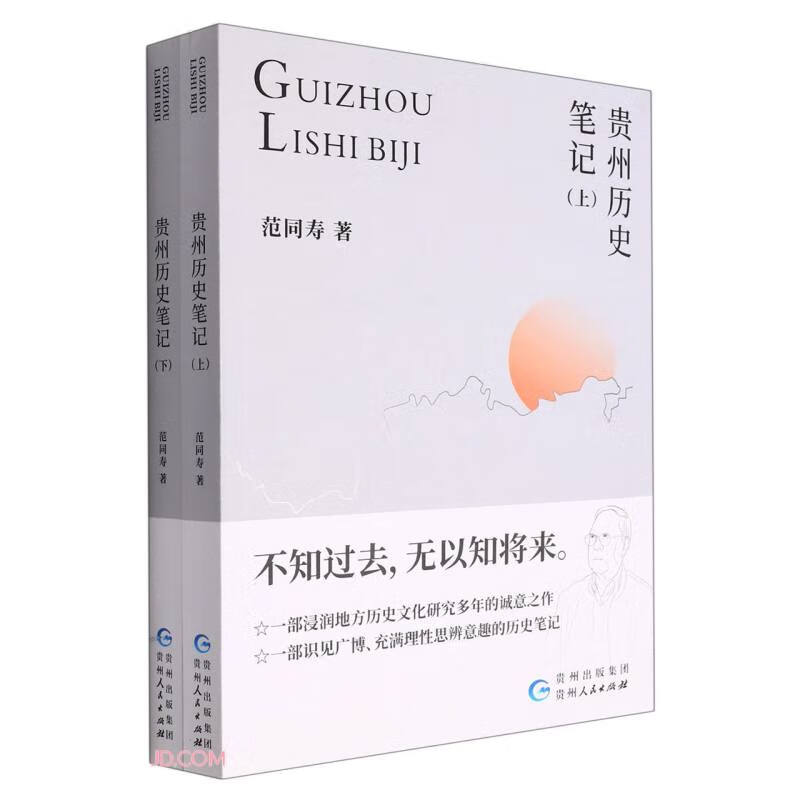 贵州历史笔记(上下)