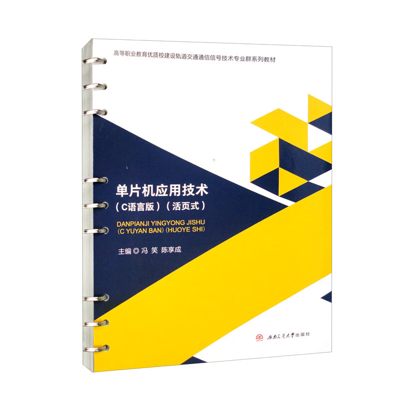 单片机应用技术(c语言版)(活页式)