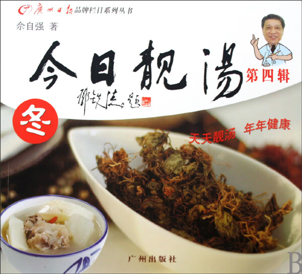 今日靓汤(冬)/广州日报品牌栏目系列丛书