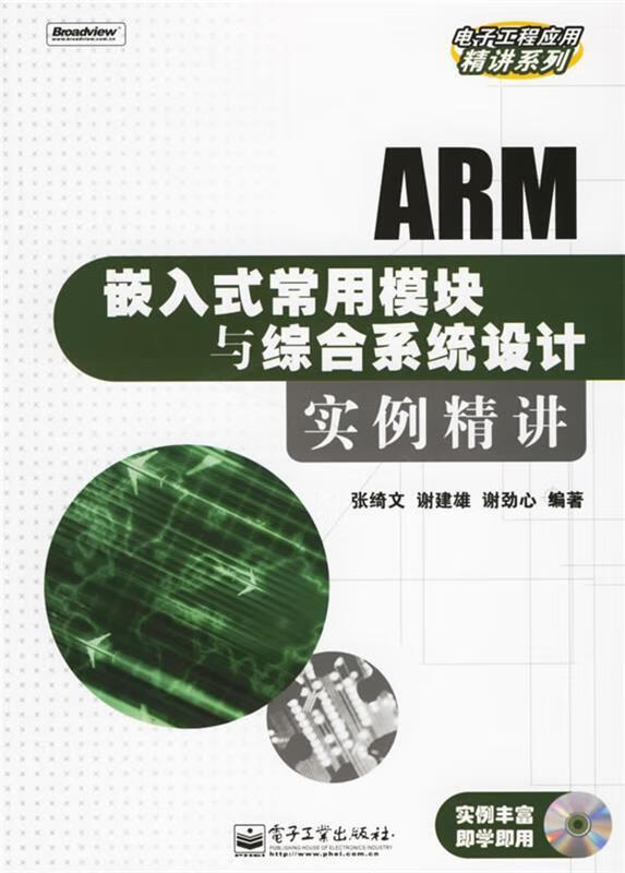 ARM嵌入式常用模块与综合系统设计实例精讲 张绮文 等编著【书】