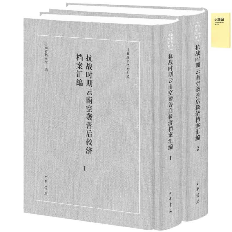 抗战时期云南空袭善后救济档案汇编（全二册）+记事便签1本