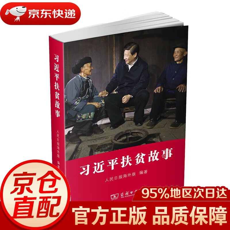 【新华书店 正版图书】习近平扶贫故事 人民日报海外版 商务印书馆