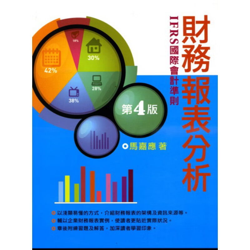 现货【外图台版】财务报表分析 / 马嘉应 五南图书出版