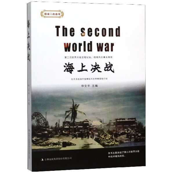 海上决战/图说二战战役