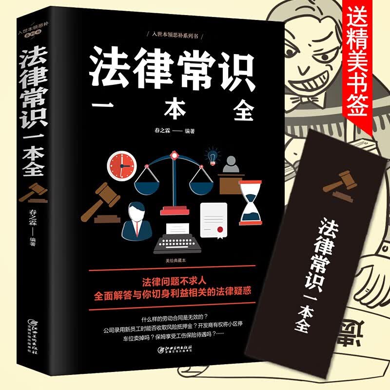 法律常识一本全正版常用法律书籍大全一本全 读懂法律常识刑法民法合同法 法律基础知识有关法律常识全知道
