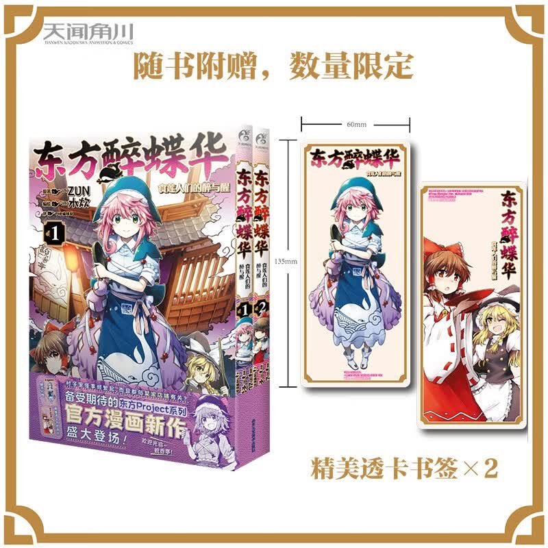 东方醉蝶华食莲人们的醉与醒. 1-2（限量赠PVC书签2张）东方Project系列漫画新作