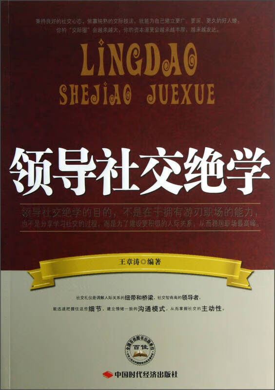 领导社交绝学【正版好书】