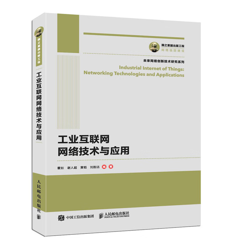 国之重器出版工程 工业互联网网络技术与应用详情图