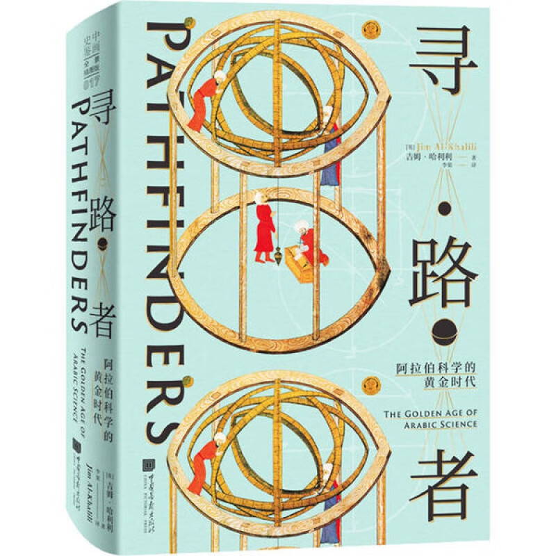 S- 寻路者:阿拉伯科学的黄金时代 寻路